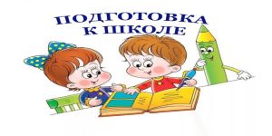 Курсы для будущих первоклассников